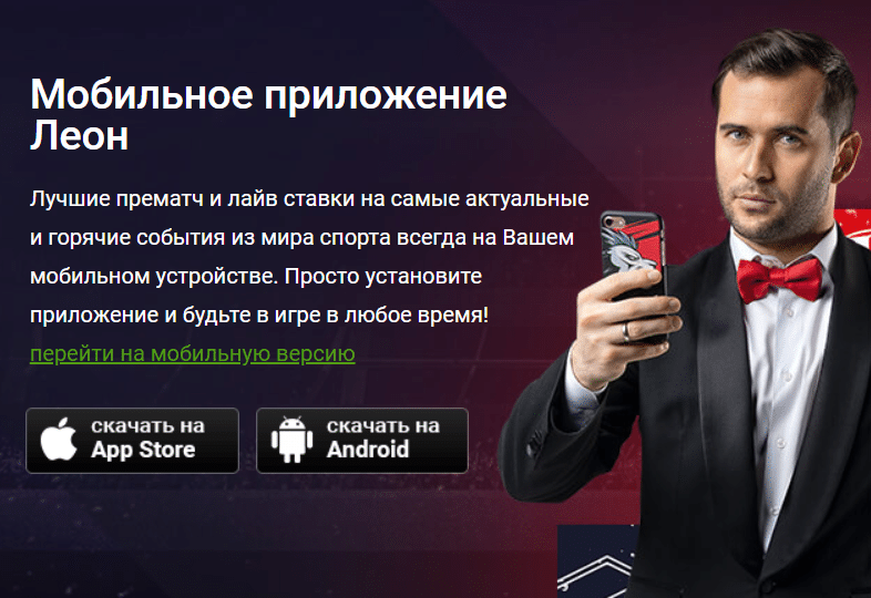 БК LEON RU обзор мобильного приложения от наших экспертов