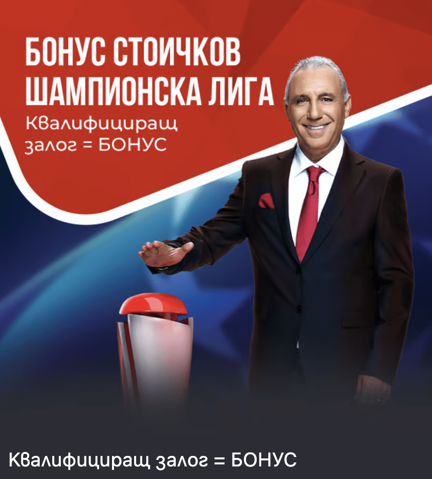 Бонус Стоичков