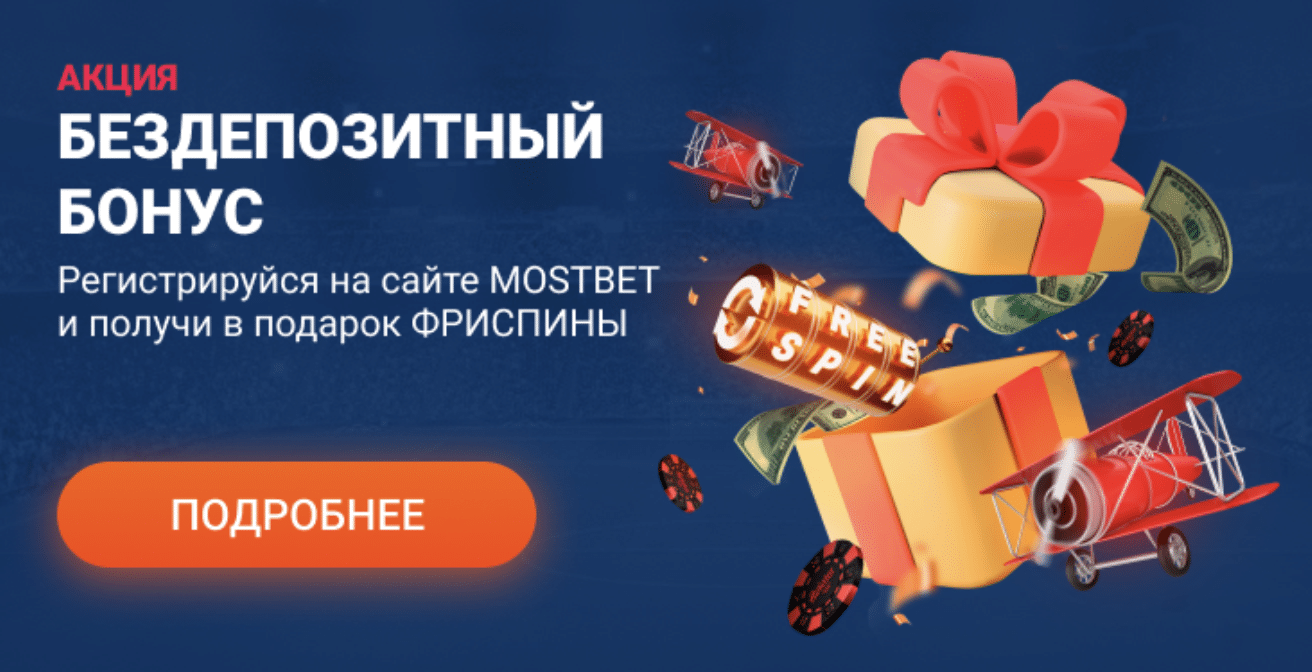 бонусы за промокод Mostbet бонус за регистрацию Мостбет