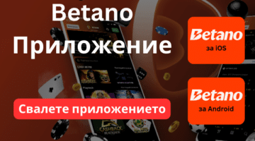 Betano приложение за iOS и Android 2026