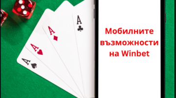 Mобилните възможности на Winbet